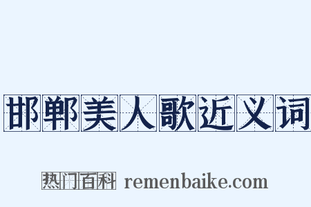 邯郸美人歌近义词是什么意思的图片